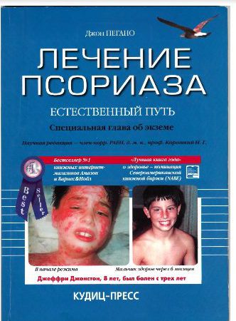 книга Пегано про лечение псориаза
