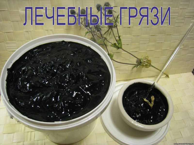 лечебные грязевые ванны