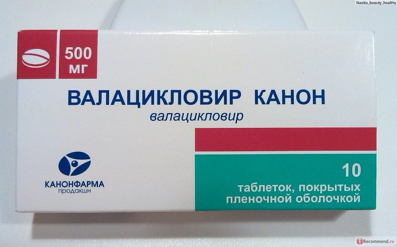 валацикловир