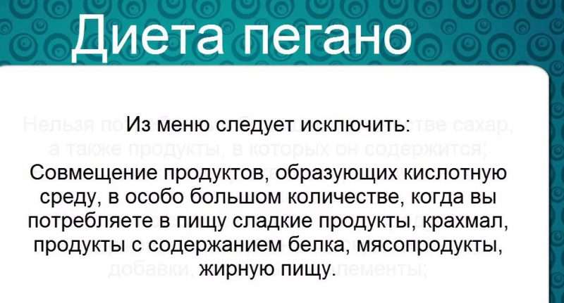 Диета Пегано