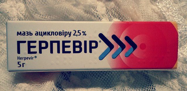 Герпевир