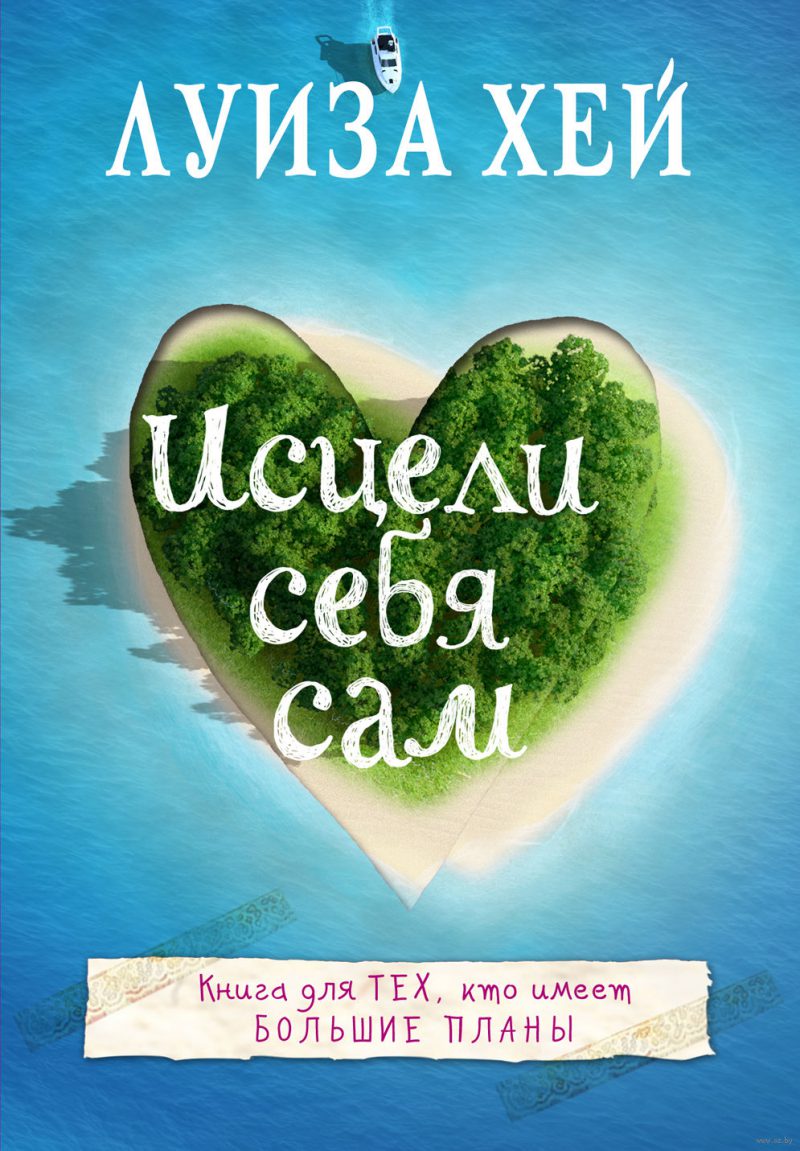 Книга Исцели себя сам