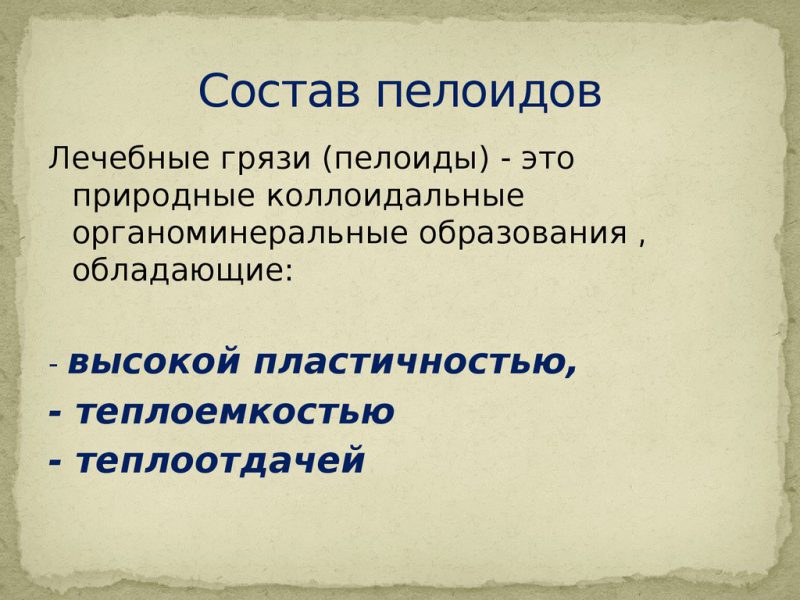 Пелоиды