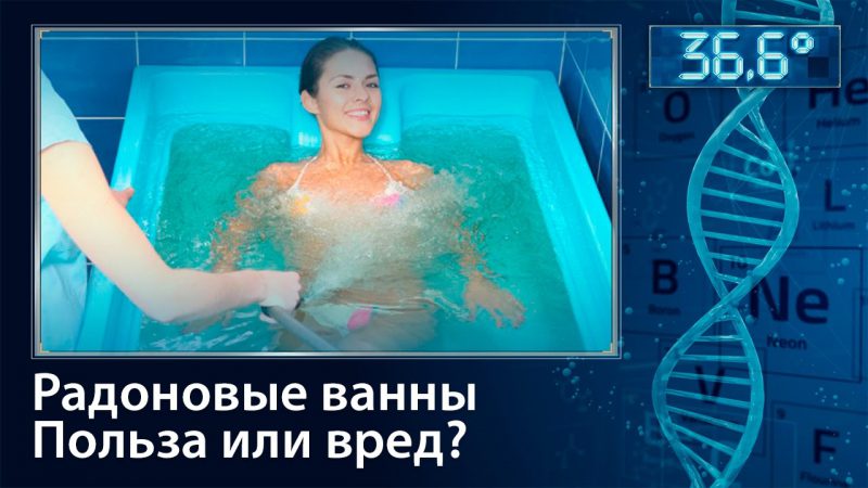 Радоновые ванны