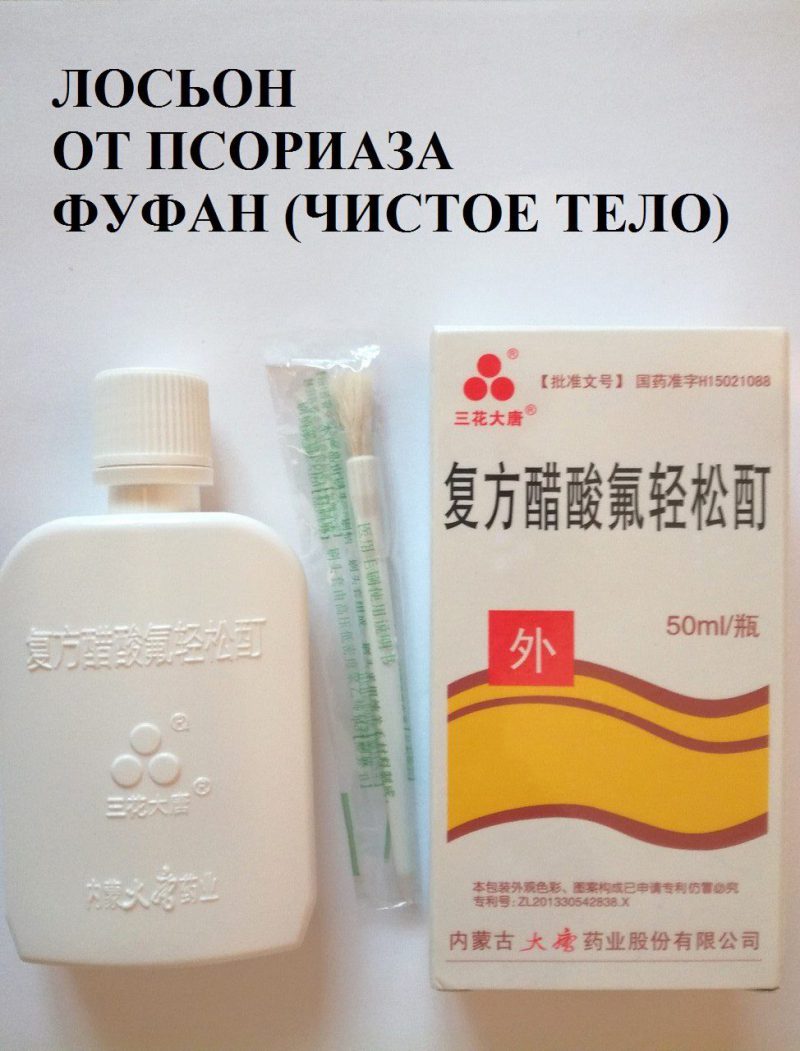 Фуфан от псориаза