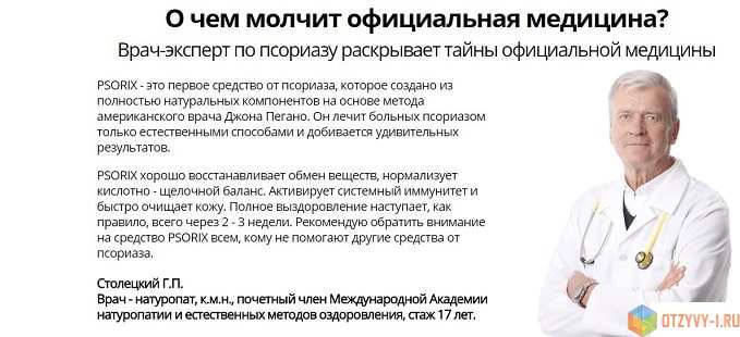 «Псорикс» - отзывы врачей