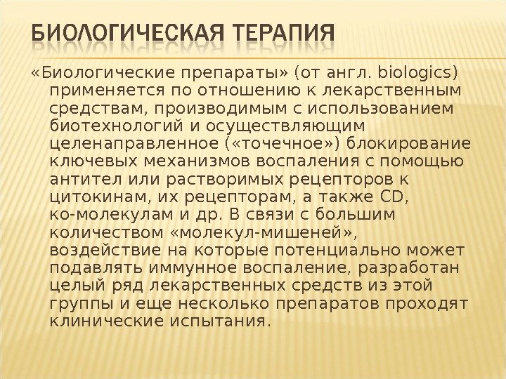 Генно инженерные биологические препараты. Эффективность применения генно-инженерных биологических препаратов