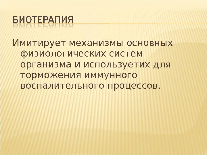 Генно инженерные биологические препараты. Эффективность применения генно-инженерных биологических препаратов