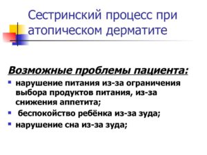 Сестринский уход при атопическом дерматите у детей