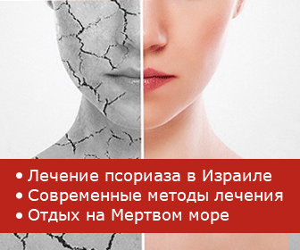 Лечение псориаза в санаториях Россиии: обзор и методы лечения