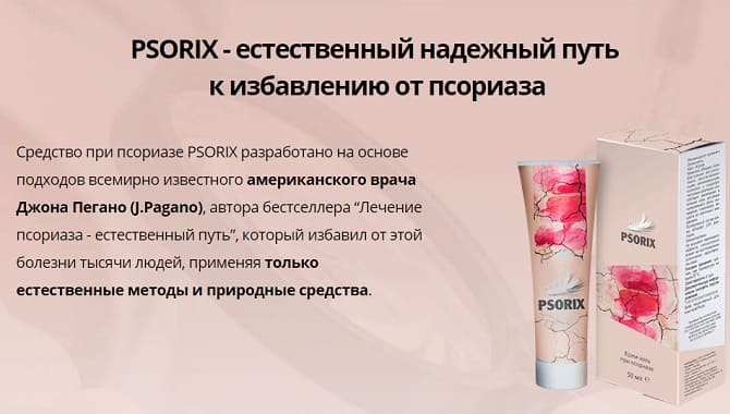 Псорикс