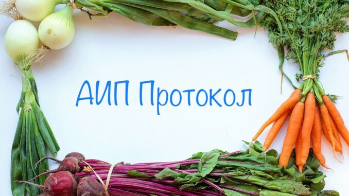аип протокол