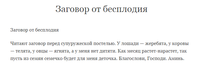 заговор от бесплодия
