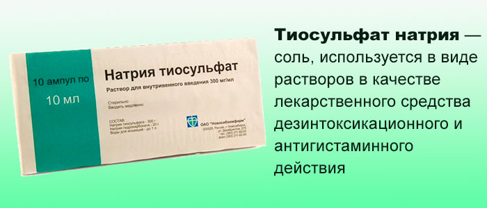 Тиосульфат натрия при псориазе