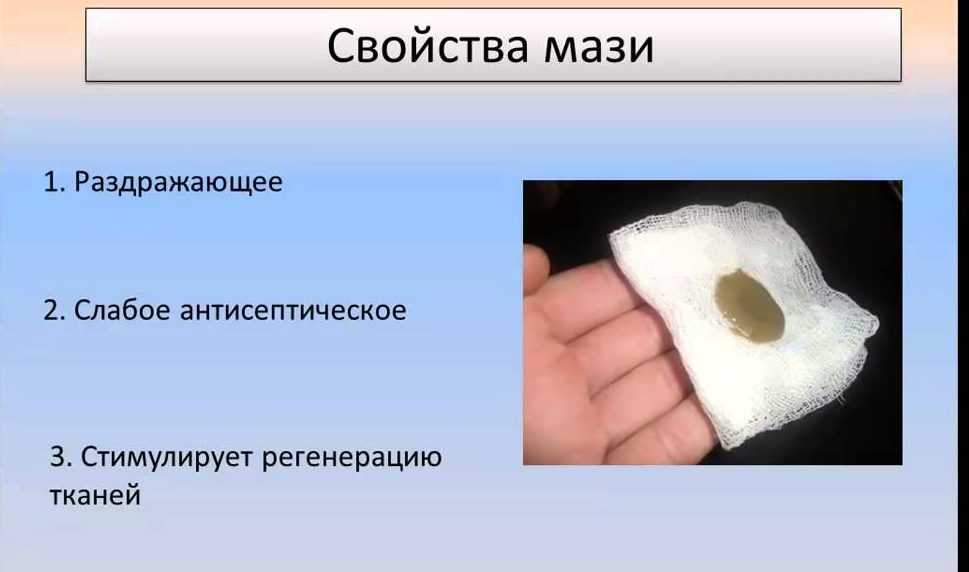 У мази очень специфический запах, но она обладает очень высоким антибактериальным и дезинфицирующим эффектом, а также в разы ускоряет заживление