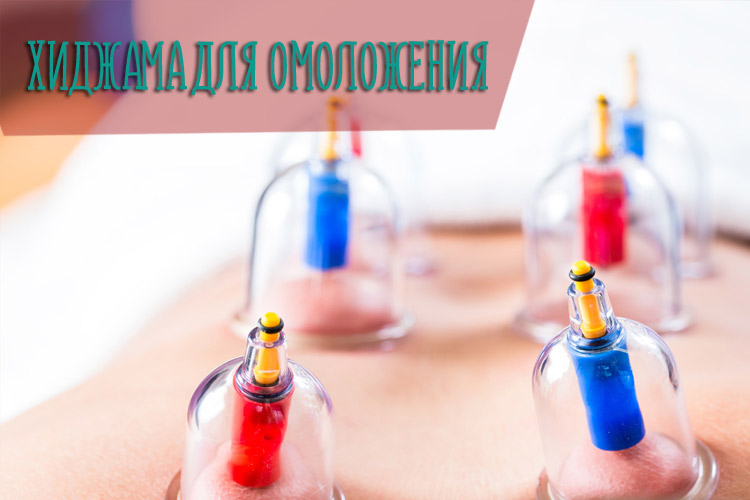 Эффективна ли хиджама на лицо для омоложения и оздоровления кожи