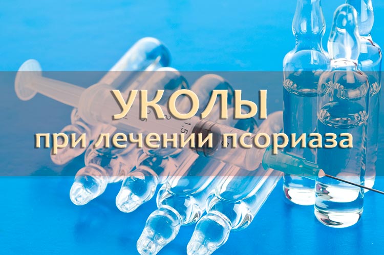 Уколы при псориазе
