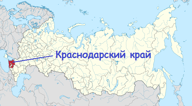 Краснодарский край
