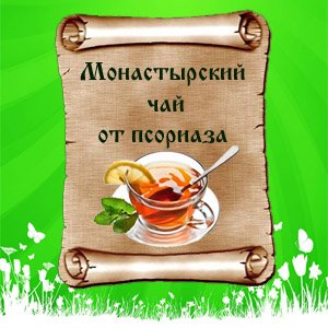 Поможет ли монастырский чай от псориаза
