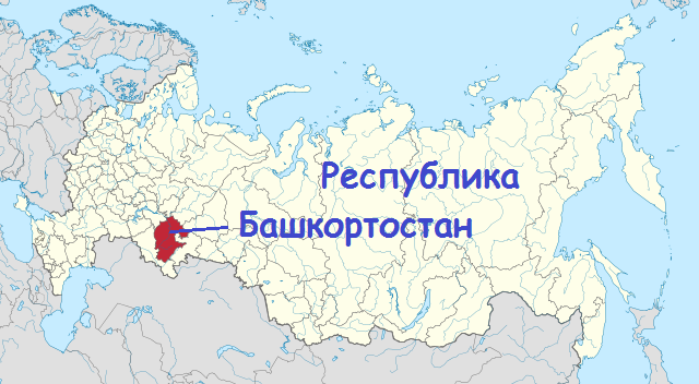 Республика Башкортостан