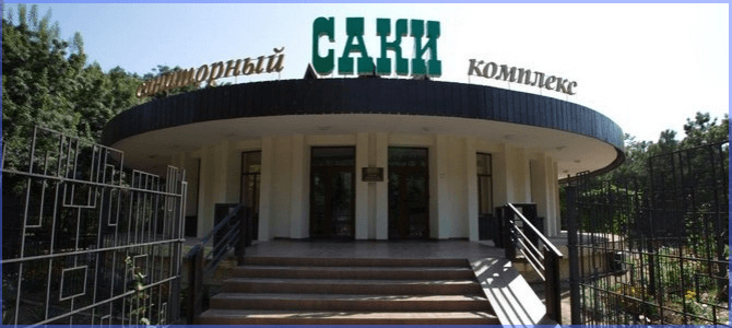 Санаторный комплекс Саки
