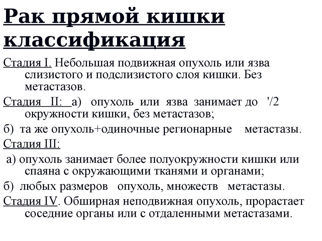Сколько живут с раком прямой кишки на 3 стадии: подробный прогноз