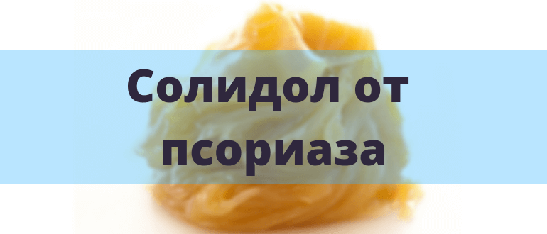 Жировой солидол при псориазе отзывы