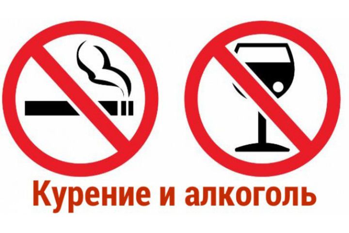Курение и алкоголь запрещены
