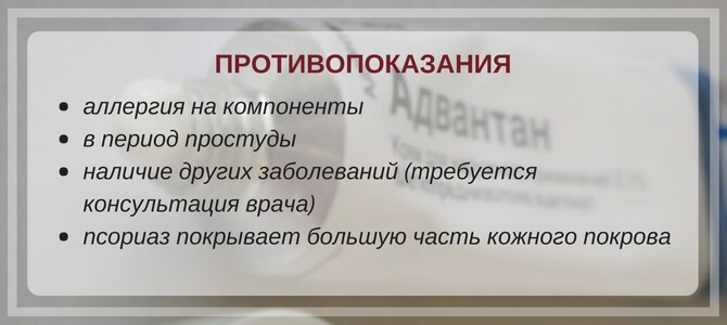 адвантан противопоказания при псориазе