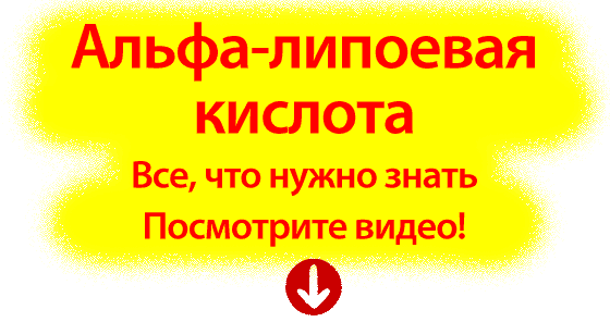 альфа-липоевая кислота видео