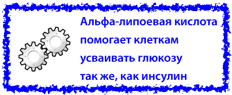 Тиоктовая кислота для повышения чувствительности к инсулину