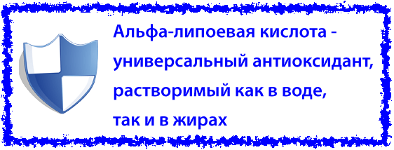 альфа-липоевая кислота - мощный антиоксидант