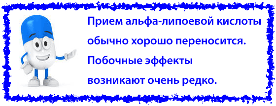 побочные эффекты от приема альфа-липоевой кислоты возникают редко