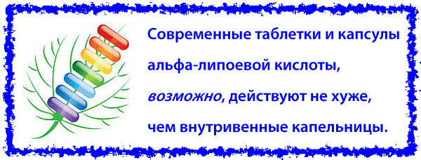 таблетки и капельницы альфа-липоевой кислоты