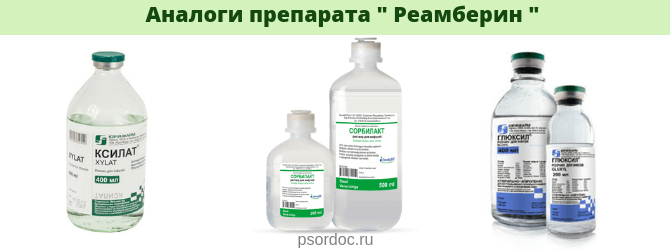 Аналоги препарата Реамберин