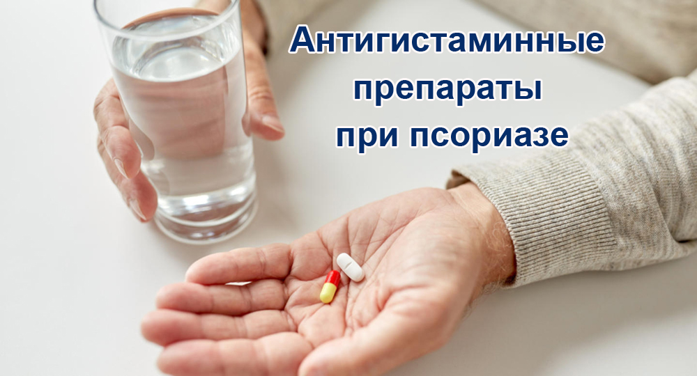 Антигистаминные препараты