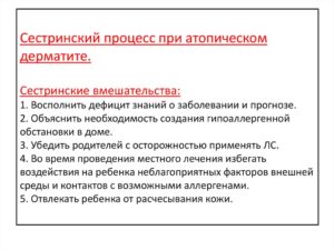 Сестринский уход при атопическом дерматите у детей