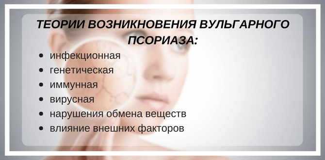 причины вульгарного псориаза