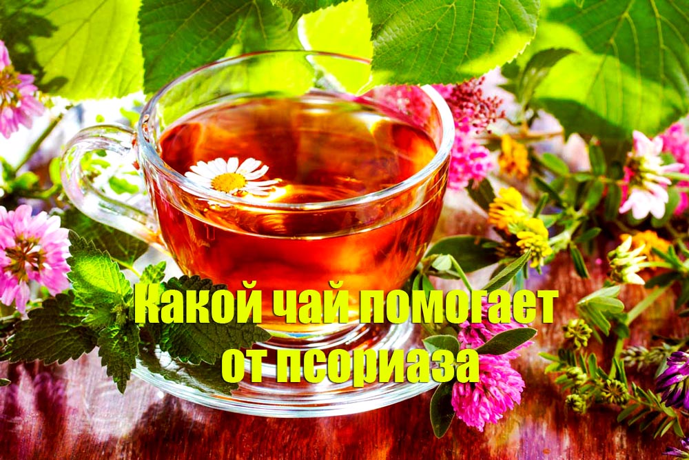 Какой чай помогает от псориаза