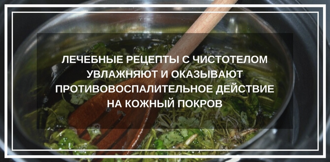 народные рецепты с чистотелом