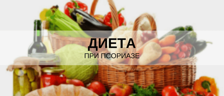 Продукты полезные при псориазе