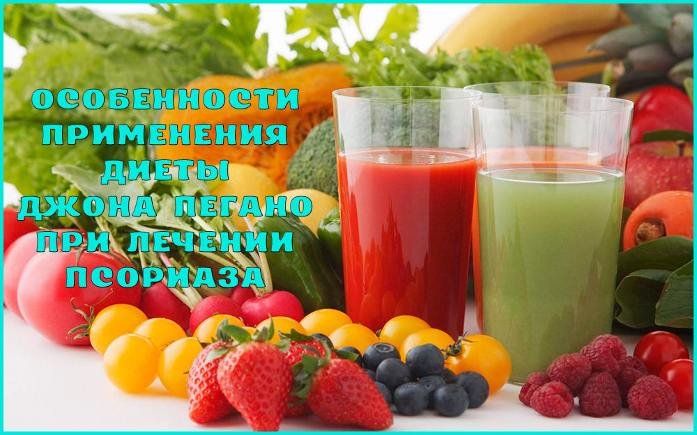 Диета Джона Пегано при псориазе