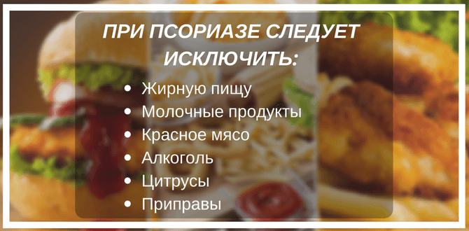 что нельзя кушать при псориазе