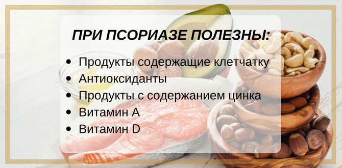 что можно кушать при псориазе