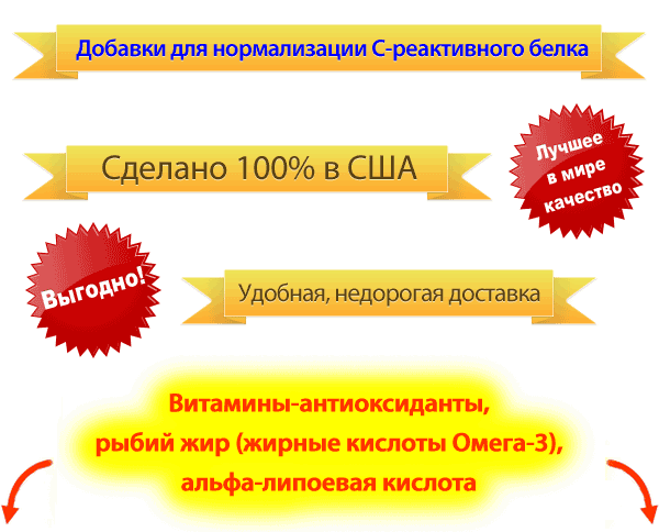 Добавки для нормализации С-реактивного белка в крови
