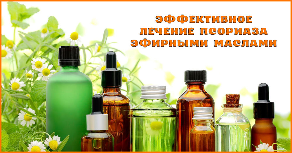 Эфирные масла при псориазе