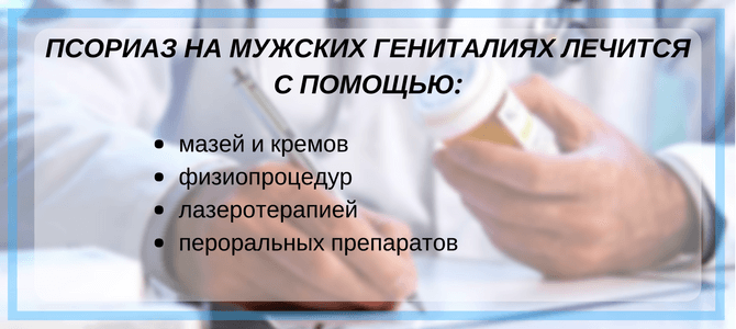 как лечить псориаз на половом члене