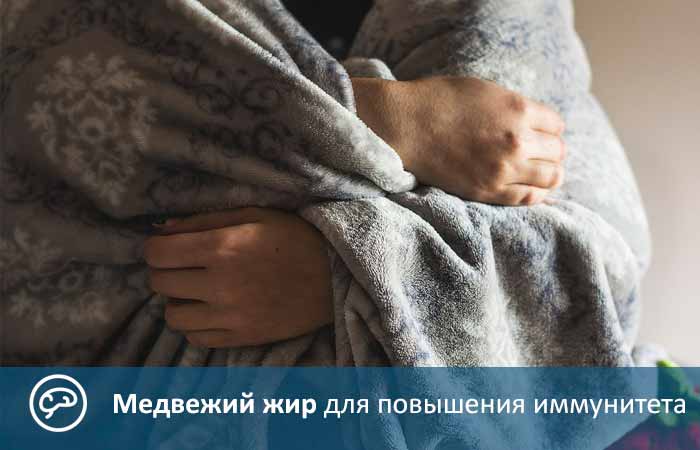 Для повышения иммунитета
