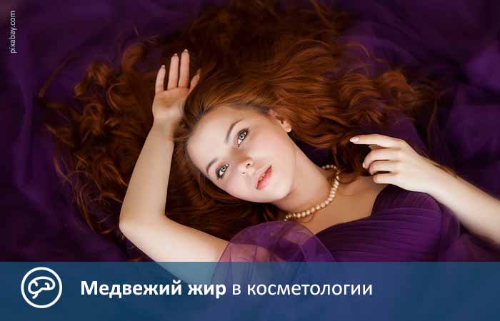 Медвежий жир в косметологии