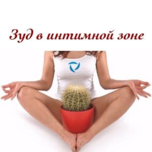 Зуд в интимной зоне